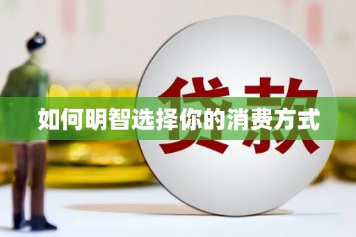 江源如何明智选择你的消费方式