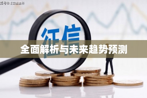 江源全面解析与未来趋势预测