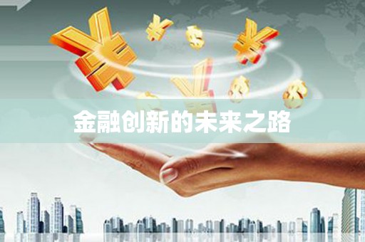 江源金融创新的未来之路