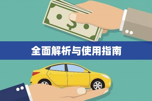江源全面解析与使用指南