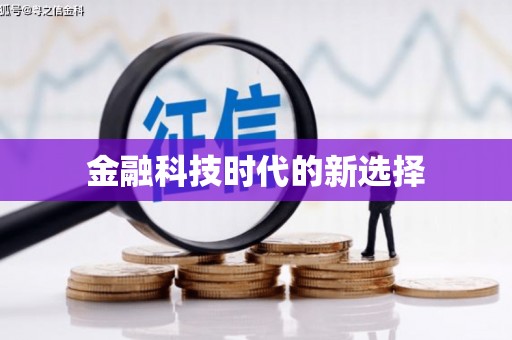 江源金融科技时代的新选择