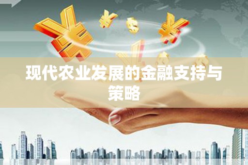 江源现代农业发展的金融支持与策略