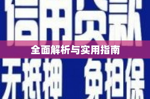 江源全面解析与实用指南