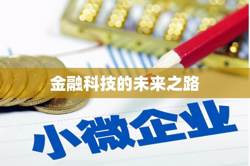江源金融科技的未来之路