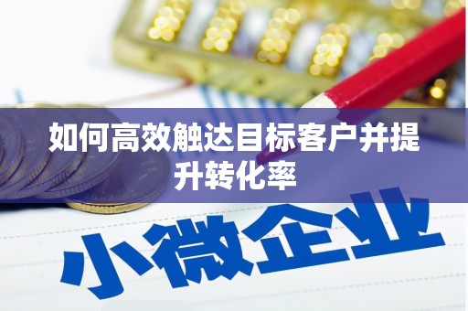 江源如何高效触达目标客户并提升转化率