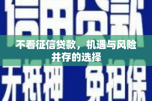 江源不看征信贷款，机遇与风险并存的选择