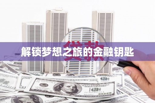 江源解锁梦想之旅的金融钥匙