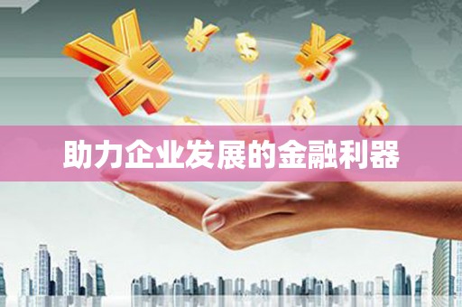 江源助力企业发展的金融利器