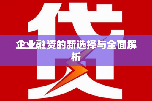 江源企业融资的新选择与全面解析