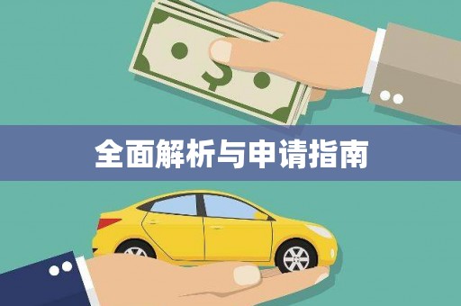 江源全面解析与申请指南
