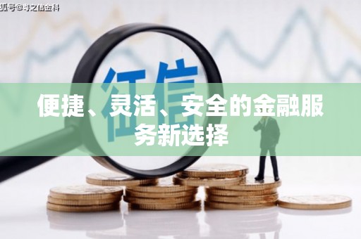 江源便捷、灵活、安全的金融服务新选择