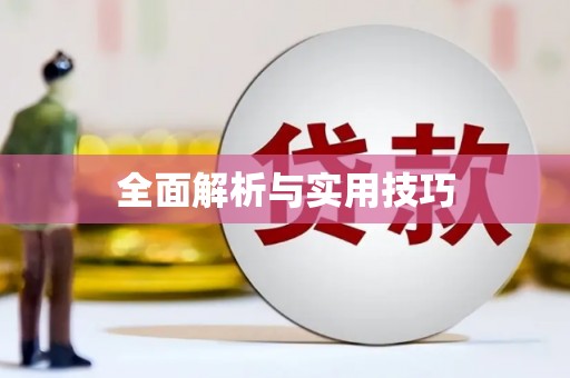 江源全面解析与实用技巧