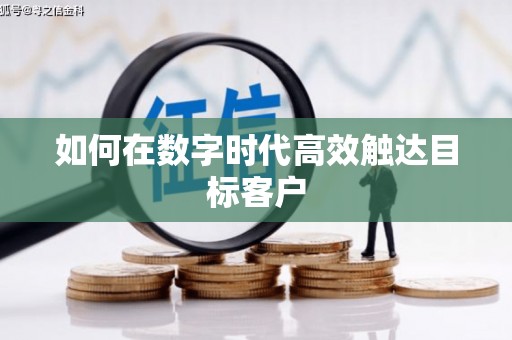 江源如何在数字时代高效触达目标客户