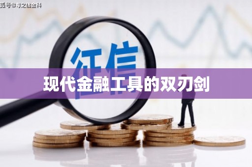 江源现代金融工具的双刃剑