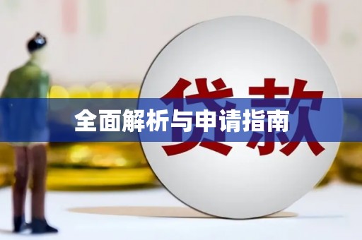 江源全面解析与申请指南