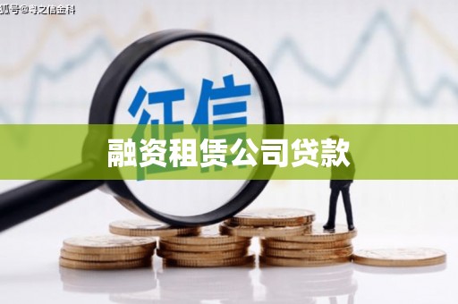 江源融资租赁公司贷款