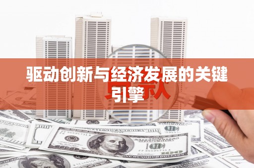 江源驱动创新与经济发展的关键引擎