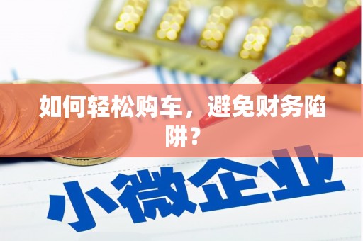 江源如何轻松购车，避免财务陷阱？
