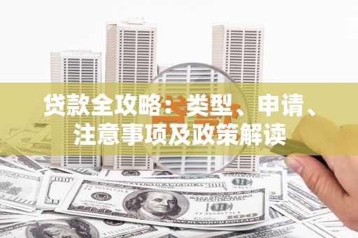 江源贷款全攻略：类型、申请、注意事项及政策解读