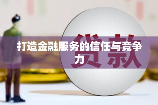 江源打造金融服务的信任与竞争力