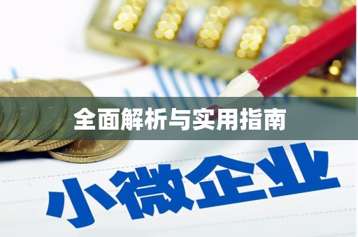 江源全面解析与实用指南