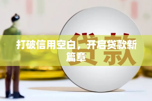 江源打破信用空白，开启贷款新篇章