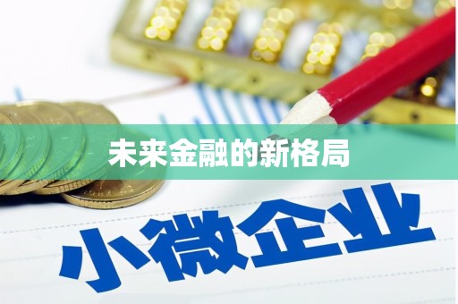 江源未来金融的新格局