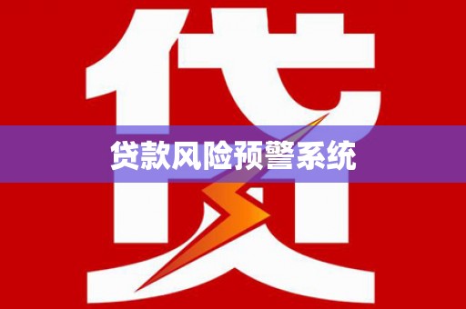 江源贷款风险预警系统
