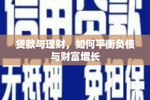 江源贷款与理财，如何平衡负债与财富增长