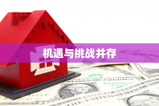 江源机遇与挑战并存