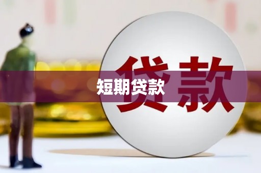 江源短期贷款