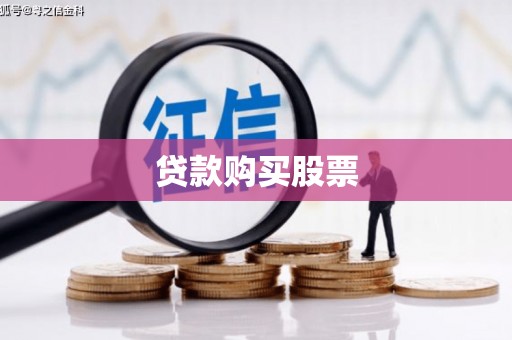 江源贷款购买股票