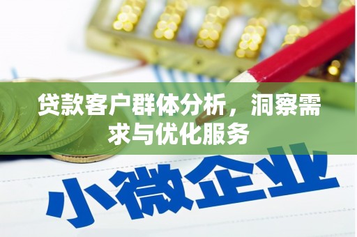 江源贷款客户群体分析，洞察需求与优化服务